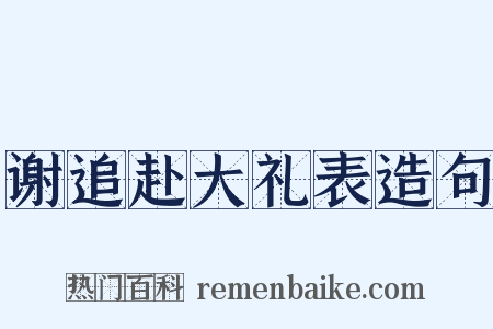 谢追赴大礼表造句是什么意思的图片